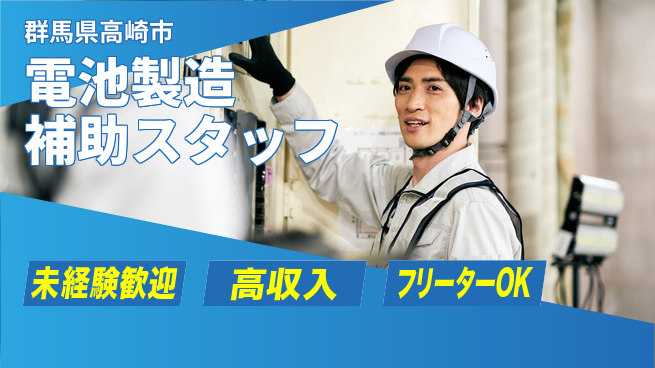 株式会社ウィルオブ・ワーク 【電池製造補助スタッフ】安心の正社員雇用の工場求人・派遣情報 | ジョバディ工場