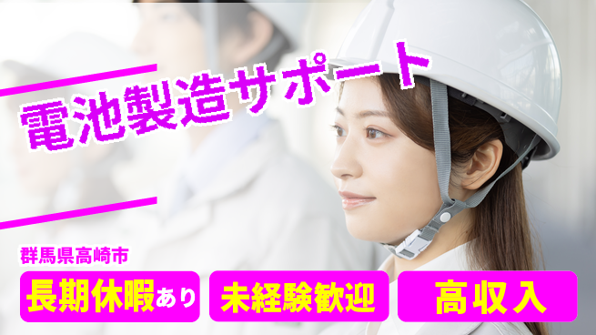 株式会社ウィルオブ・ワーク 安心の一歩応援【電池製造の補助作業】の工場求人・派遣情報 | ジョバディ工場