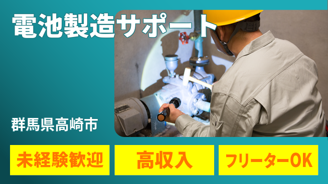 株式会社ウィルオブ・ワーク 安心スタート【電池製造サポート】の工場求人・派遣情報 | ジョバディ工場
