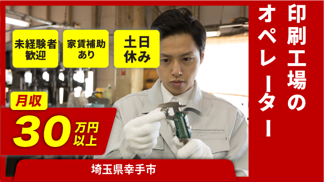株式会社ウィルオブ・ワーク 【印刷工場のオペレーター】安定正社員募集！の工場求人・派遣情報 | ジョバディ工場