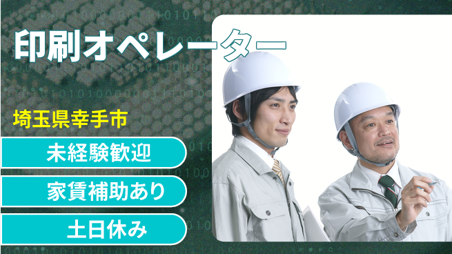 株式会社ウィルオブ・ワーク 新たな成長ステージ【パッケージ印刷担当】の工場求人・派遣情報 | ジョバディ工場
