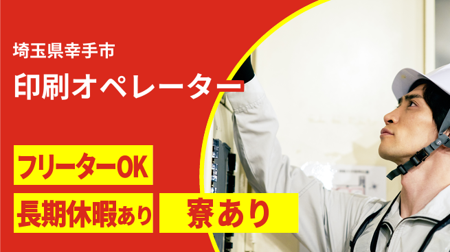 株式会社ウィルオブ・ワーク 安心スタート【印刷オペレーター】の工場求人・派遣情報 | ジョバディ工場