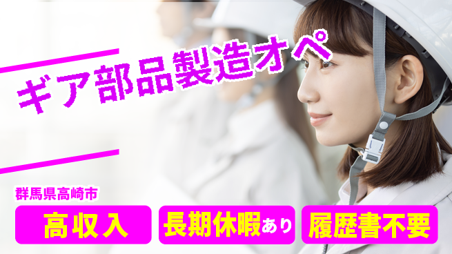 株式会社ウィルオブ・ワーク 稼げるチャンス【ギア部品製造オペ】の工場求人・派遣情報 | ジョバディ工場