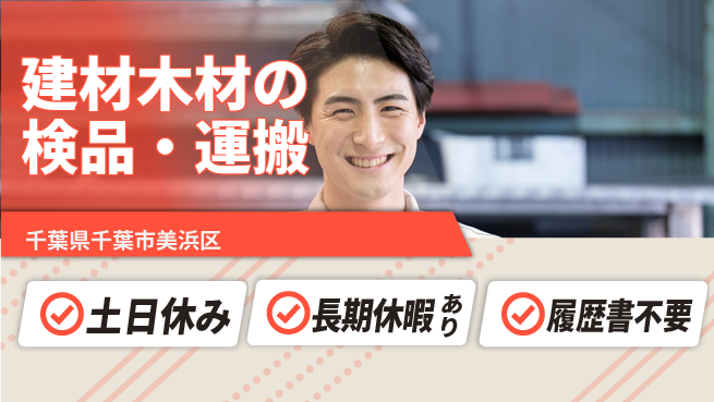株式会社ウィルオブ・ワーク 【建材木材の検品・運搬】経験不問！の工場求人・派遣情報 | ジョバディ工場
