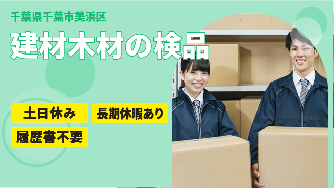 株式会社ウィルオブ・ワーク 安心の昼勤務【建材木材の検品】の工場求人・派遣情報 | ジョバディ工場