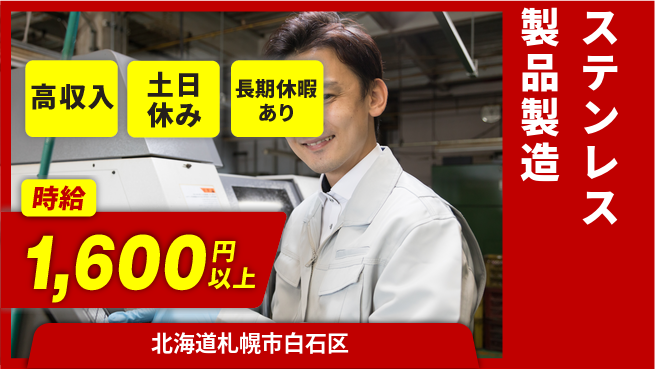 株式会社ウィルオブ・ワーク 安心の昼勤務【ステンレス製品製造】の工場求人・派遣情報 | ジョバディ工場