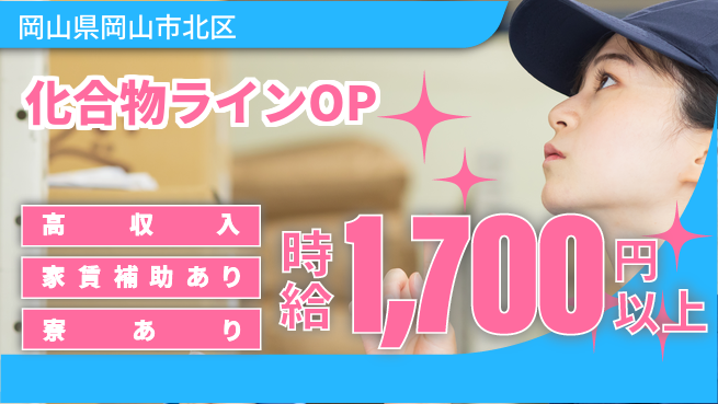 株式会社ウィルオブ・ワーク 【化合物ラインOP】の工場求人・派遣情報 | ジョバディ工場