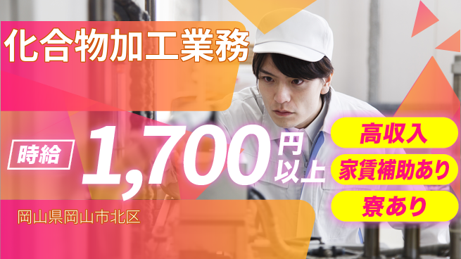株式会社ウィルオブ・ワーク 安心の昼勤務【化合物加工業務】の工場求人・派遣情報 | ジョバディ工場