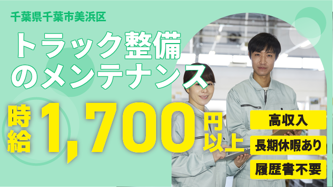 株式会社ウィルオブ・ワーク 【トラック整備のメンテナンス】資格取得支援ありの工場求人・派遣情報 | ジョバディ工場