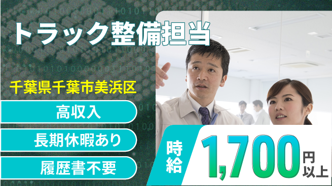 株式会社ウィルオブ・ワーク 成長応援通勤快適【トラック点検整備】の工場求人・派遣情報 | ジョバディ工場