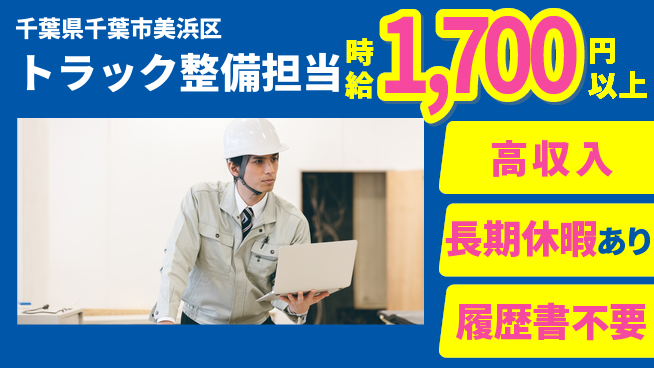 株式会社ウィルオブ・ワーク 安心の昼勤務【トラック整備担当】の工場求人・派遣情報 | ジョバディ工場