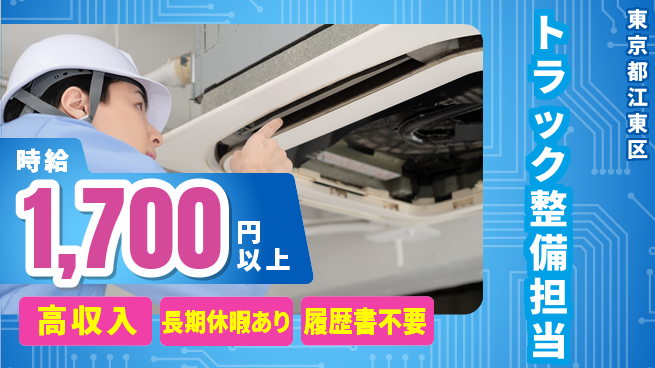 株式会社ウィルオブ・ワーク すぐに始めよう【トラック整備担当】の工場求人・派遣情報 | ジョバディ工場
