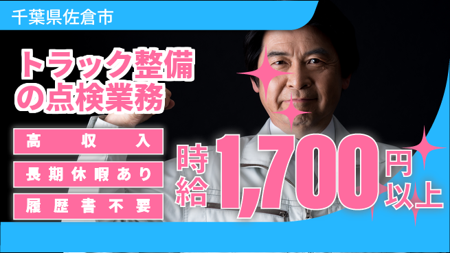 株式会社ウィルオブ・ワーク 【トラック整備の点検業務】資格取得支援ありの工場求人・派遣情報 | ジョバディ工場