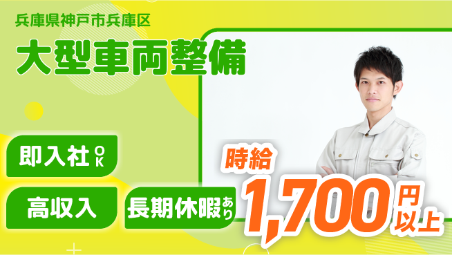 株式会社ウィルオブ・ワーク 【大型車両整備】スキルアップ可能の工場求人・派遣情報 | ジョバディ工場