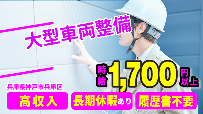 株式会社ウィルオブ・ワーク 安心の即日スタート【大型車両整備】の工場求人・派遣情報 | ジョバディ工場