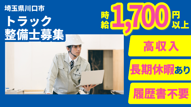 株式会社ウィルオブ・ワーク 【トラック整備士募集】資格を活かすの工場求人・派遣情報 | ジョバディ工場