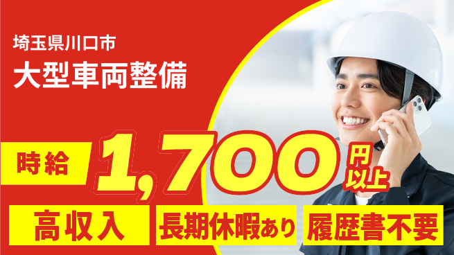 株式会社ウィルオブ・ワーク 安心の昼勤務【大型車両整備】の工場求人・派遣情報 | ジョバディ工場