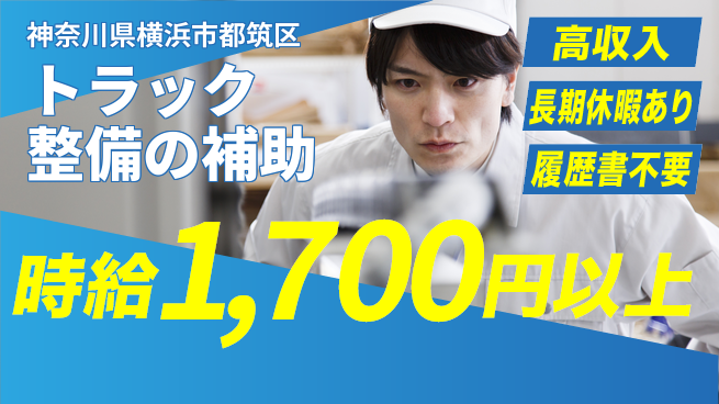 株式会社ウィルオブ・ワーク 【トラック整備の補助】の工場求人・派遣情報 | ジョバディ工場
