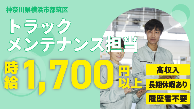 株式会社ウィルオブ・ワーク 【トラックメンテナンス担当】スキルアップ可能の工場求人・派遣情報 | ジョバディ工場