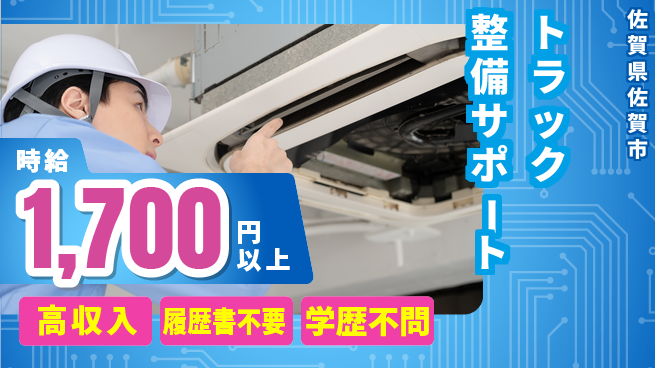 株式会社ウィルオブ・ワーク 【トラック整備サポート】経験不問の工場求人・派遣情報 | ジョバディ工場