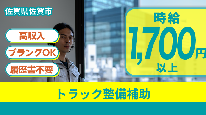 株式会社ウィルオブ・ワーク 安心の昼勤務【トラック整備補助】の工場求人・派遣情報 | ジョバディ工場