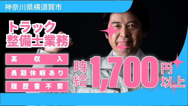 株式会社ウィルオブ・ワーク 【トラック整備士業務】資格取得支援ありの工場求人・派遣情報 | ジョバディ工場