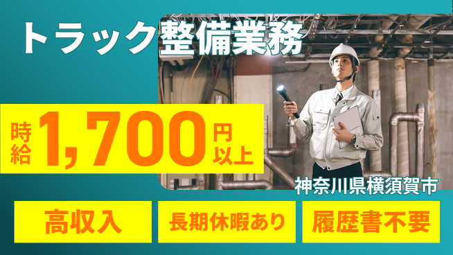 株式会社ウィルオブ・ワーク 安心の昼勤務【トラック整備業務】の工場求人・派遣情報 | ジョバディ工場