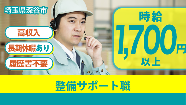 株式会社ウィルオブ・ワーク 【整備サポート職】の工場求人・派遣情報 | ジョバディ工場