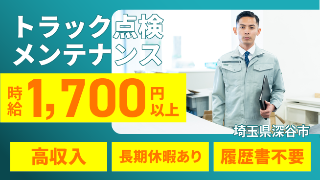 株式会社ウィルオブ・ワーク 【トラック点検メンテナンス】資格を活かそう！の工場求人・派遣情報 | ジョバディ工場