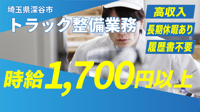 株式会社ウィルオブ・ワーク 安心の昼勤務【トラック整備業務】の工場求人・派遣情報 | ジョバディ工場