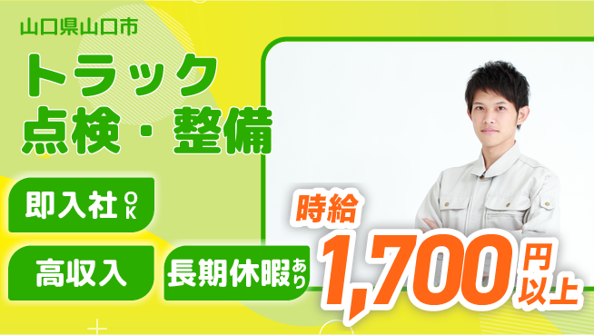 株式会社ウィルオブ・ワーク 【トラック点検・整備】スキルアップ可！の工場求人・派遣情報 | ジョバディ工場