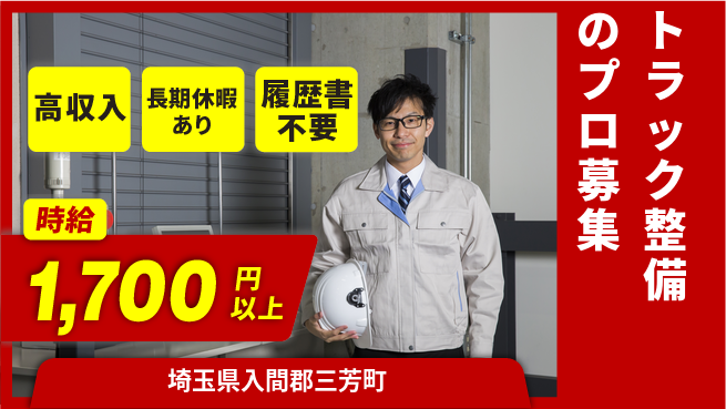 株式会社ウィルオブ・ワーク 【トラック整備のプロ募集】スキルアップ応援の工場求人・派遣情報 | ジョバディ工場
