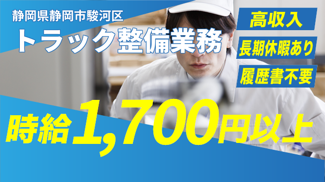 株式会社ウィルオブ・ワーク スムーズ入社【トラック整備業務】の工場求人・派遣情報 | ジョバディ工場