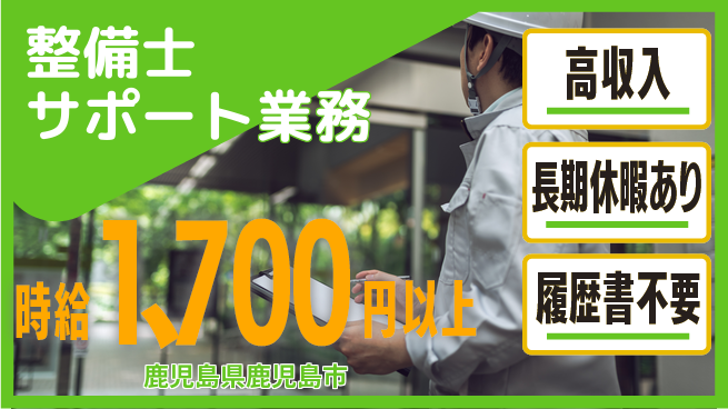 株式会社ウィルオブ・ワーク 【整備士サポート業務】の工場求人・派遣情報 | ジョバディ工場