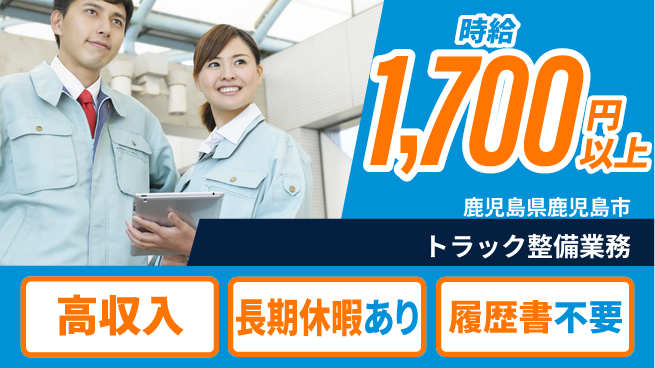 株式会社ウィルオブ・ワーク 成長応援企業【トラック点検と修理】の工場求人・派遣情報 | ジョバディ工場