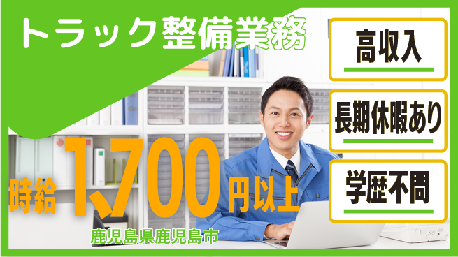 株式会社ウィルオブ・ワーク 日中勤務で安心【トラック整備業務】の工場求人・派遣情報 | ジョバディ工場
