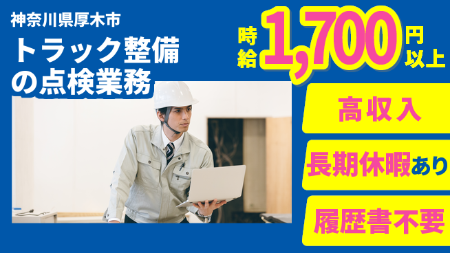 株式会社ウィルオブ・ワーク 【トラック整備の点検業務】資格活かせるの工場求人・派遣情報 | ジョバディ工場