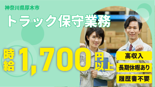 株式会社ウィルオブ・ワーク 安定の昼勤務【トラック保守業務】の工場求人・派遣情報 | ジョバディ工場