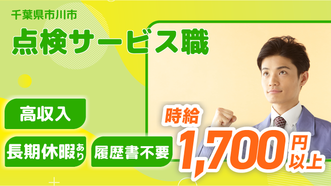 株式会社ウィルオブ・ワーク 【点検サービス職】の工場求人・派遣情報 | ジョバディ工場
