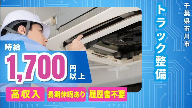 株式会社ウィルオブ・ワーク 【トラック整備】スキルUP可の工場求人・派遣情報 | ジョバディ工場