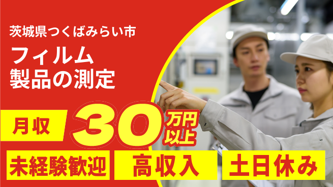 株式会社ウィルオブ・ワーク 【フィルム製品の測定】成長環境で学べます！の工場求人・派遣情報 | ジョバディ工場