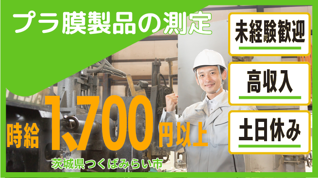 株式会社ウィルオブ・ワーク 安心の日勤【プラ膜製品の測定】の工場求人・派遣情報 | ジョバディ工場
