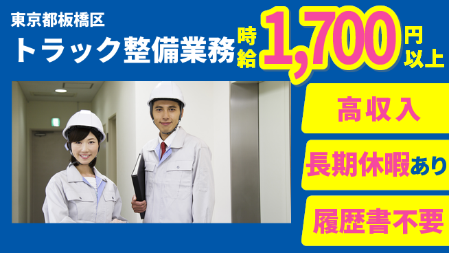 株式会社ウィルオブ・ワーク 安心の昼勤務【トラック整備業務】の工場求人・派遣情報 | ジョバディ工場