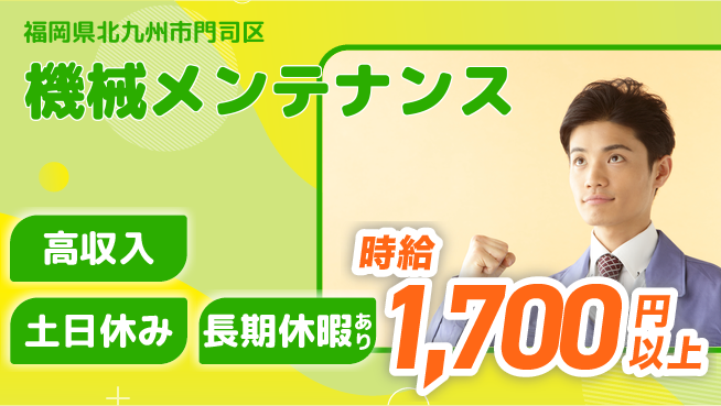 株式会社ウィルオブ・ワーク 安心の昼勤務【機械メンテナンス】の工場求人・派遣情報 | ジョバディ工場