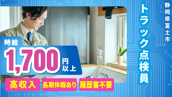 株式会社ウィルオブ・ワーク 【トラック点検員】の工場求人・派遣情報 | ジョバディ工場