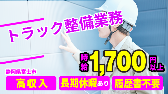 株式会社ウィルオブ・ワーク 安心成長サポート【トラック点検と修理】の工場求人・派遣情報 | ジョバディ工場