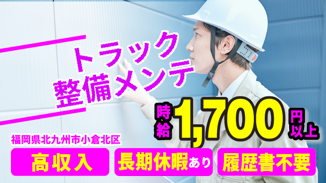 株式会社ウィルオブ・ワーク 【トラック整備メンテ】キャリアUP可能の工場求人・派遣情報 | ジョバディ工場