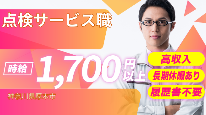 株式会社ウィルオブ・ワーク 【点検サービス職】の工場求人・派遣情報 | ジョバディ工場