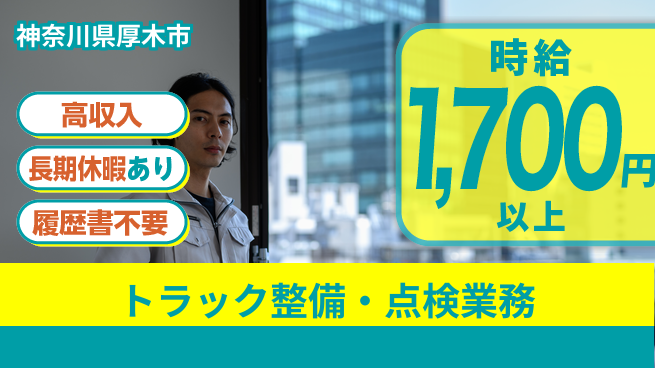 株式会社ウィルオブ・ワーク 【トラック整備・点検業務】資格を活かす！の工場求人・派遣情報 | ジョバディ工場