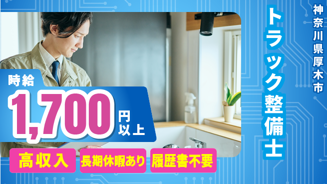 株式会社ウィルオブ・ワーク 安心の昼間勤務【トラック整備士】の工場求人・派遣情報 | ジョバディ工場
